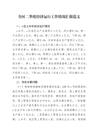 全区二季度经济运行工作汇报总结报告