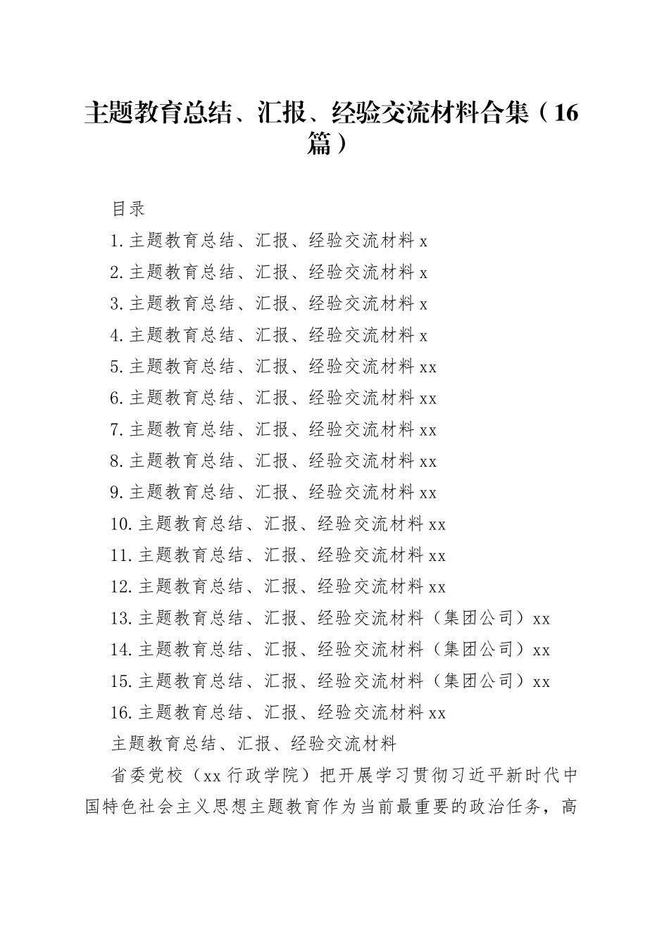 主题教育总结、汇报、经验交流材料合集（16篇）_第1页