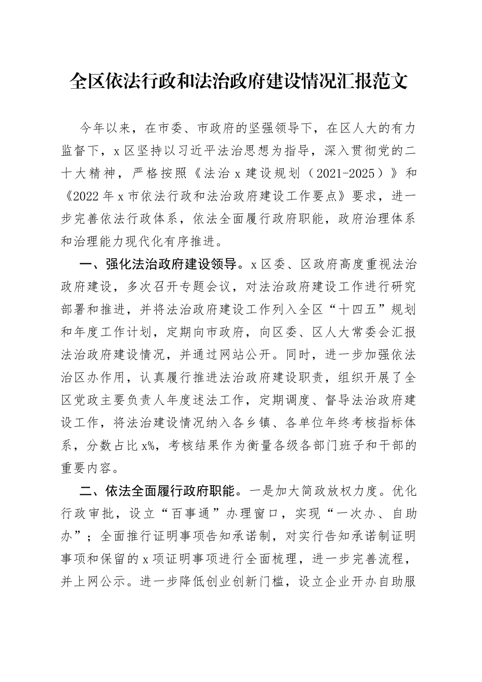 全区依法行政和法治政府建设工作汇报总结报告_第1页