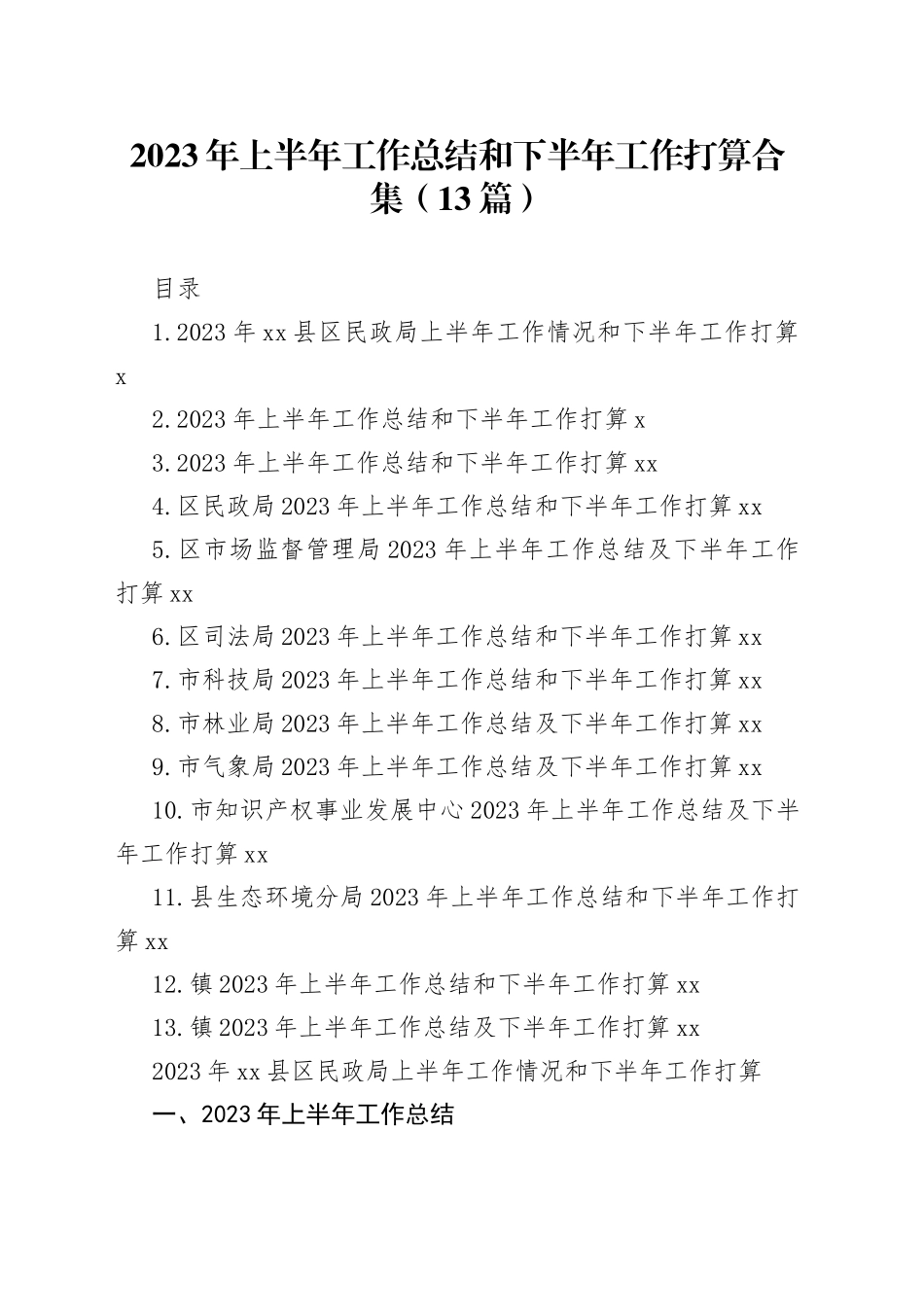 2023年上半年工作总结和下半年工作打算合集（13篇）_第1页