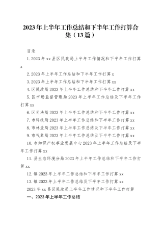 2023年上半年工作总结和下半年工作打算合集（13篇）