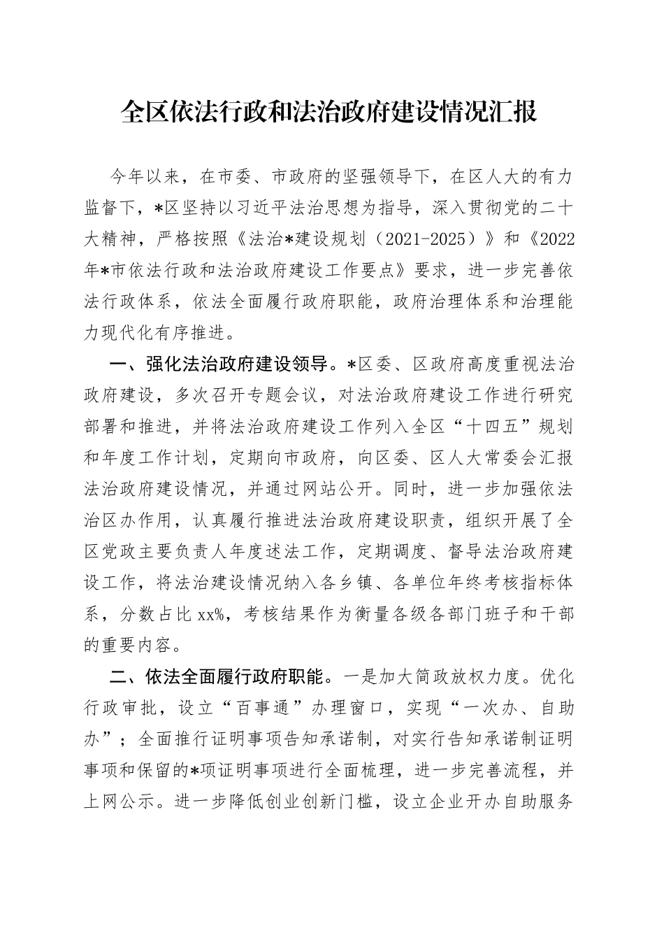 全区依法行政和法治政府建设情况汇报_第1页