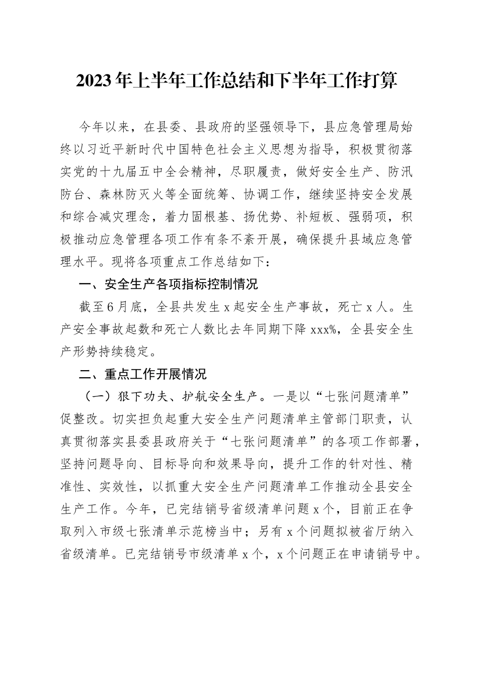 2023年上半年工作总结和下半年工作打算（20230703）_第1页