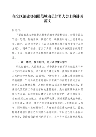 全区创建双拥模范城动员部署大会讲话工作会议