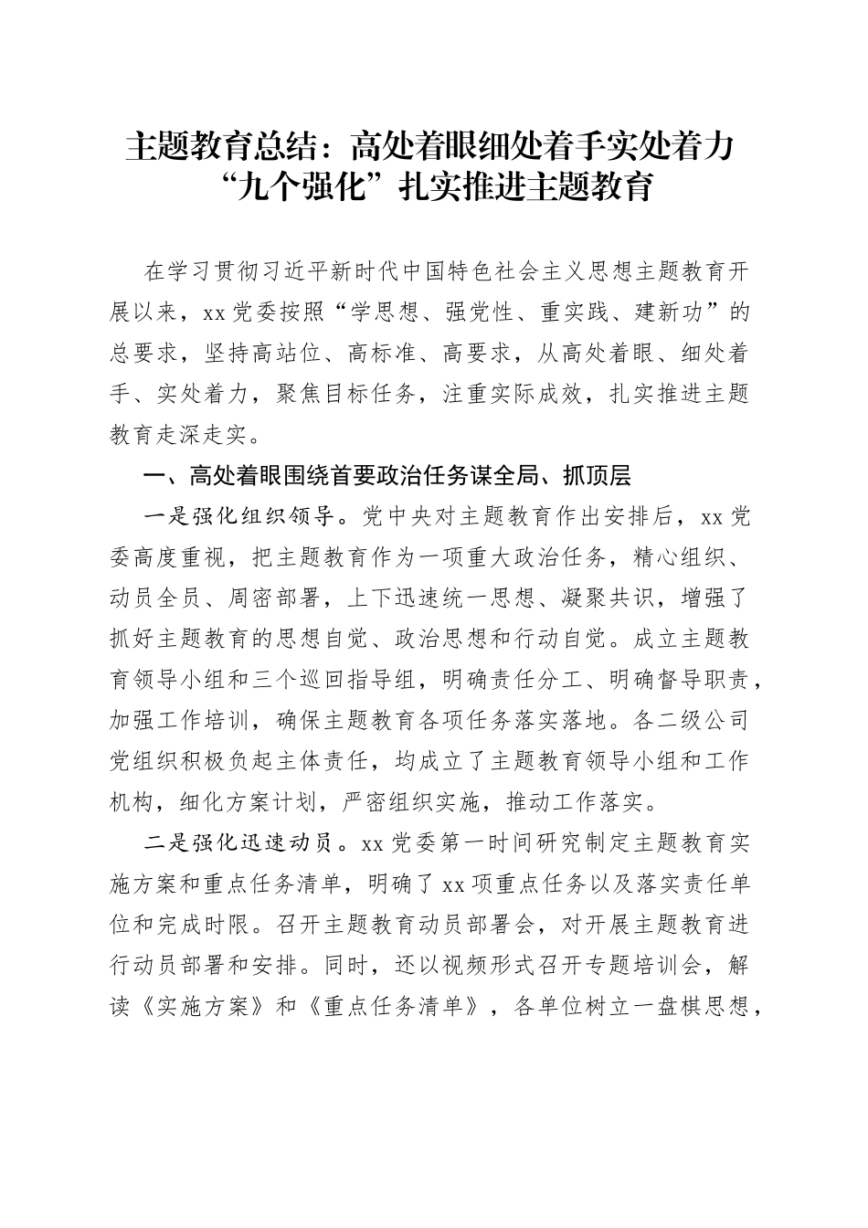 主题教育总结：高处着眼细处着手实处着力“九个强化”扎实推进主题教育_第1页
