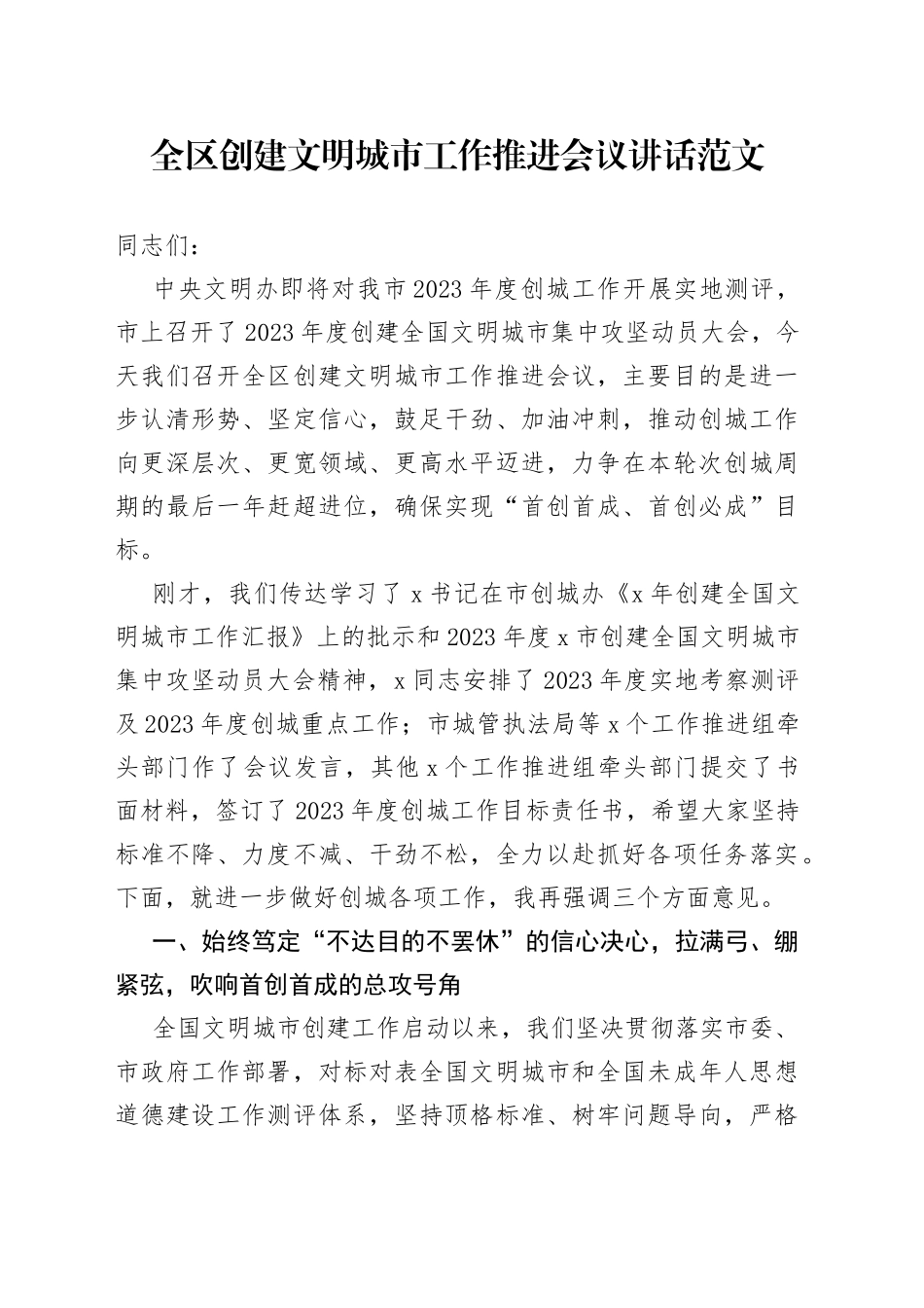 全区创建文明城市工作推进会议讲话230804_第1页