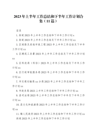 2023年上半年工作总结和下半年工作计划合集（11篇）