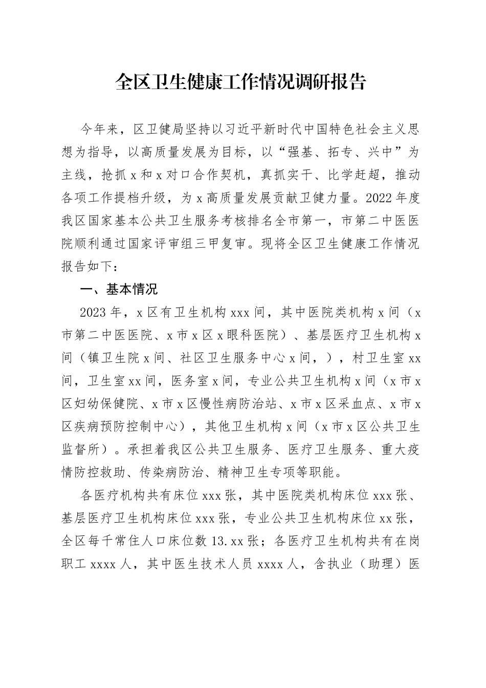 全区卫生健康工作情况调研报告_第1页