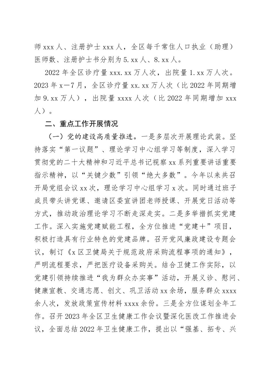 全区卫生健康工作情况调研报告_第2页