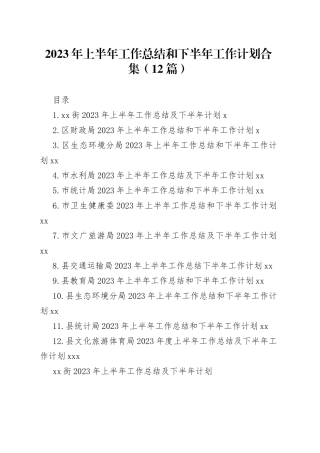 2023年上半年工作总结和下半年工作计划合集（12篇）