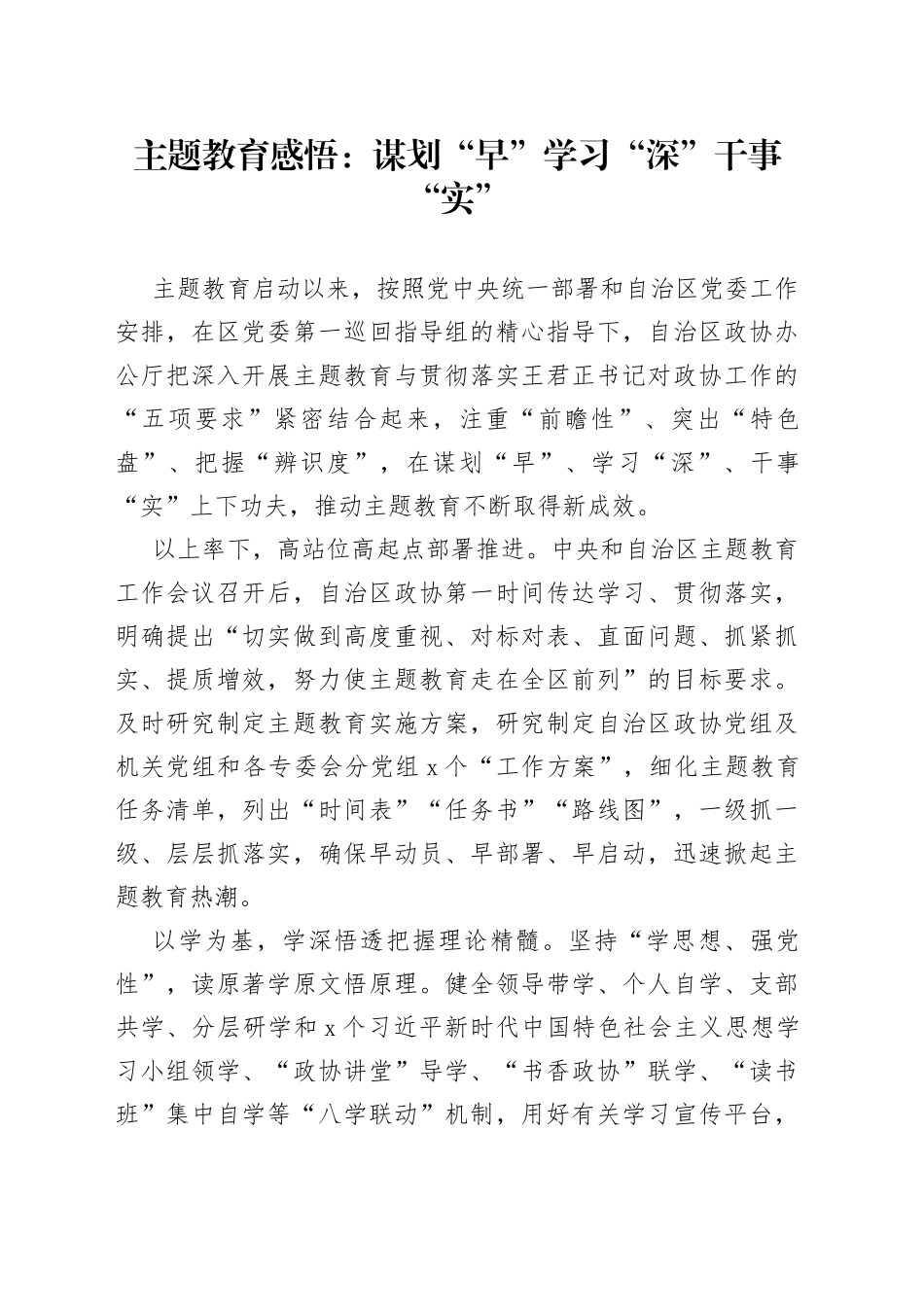 主题教育感悟：谋划“早” 学习“深” 干事“实”_第1页