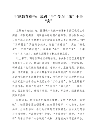 主题教育感悟：谋划“早” 学习“深” 干事“实”