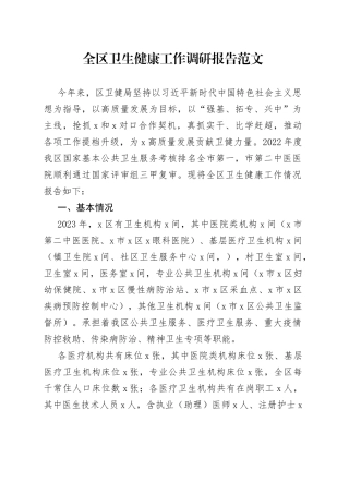 全区卫生健康工作调研报告