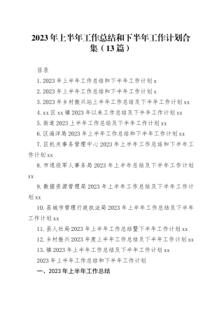 2023年上半年工作总结和下半年工作计划合集（13篇）