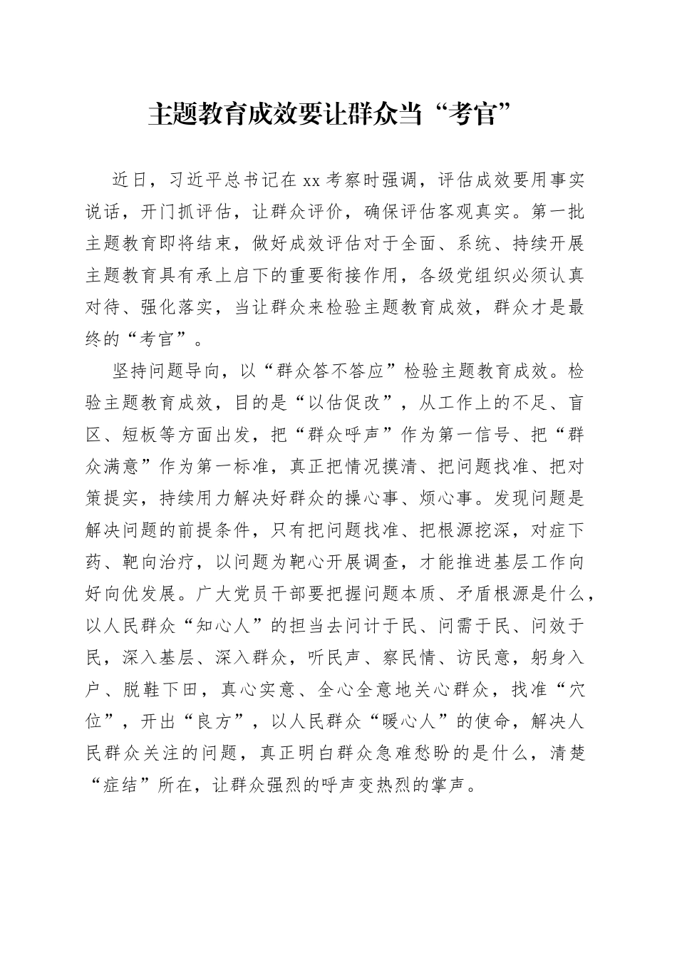 主题教育成效要让群众当“考官”_第1页