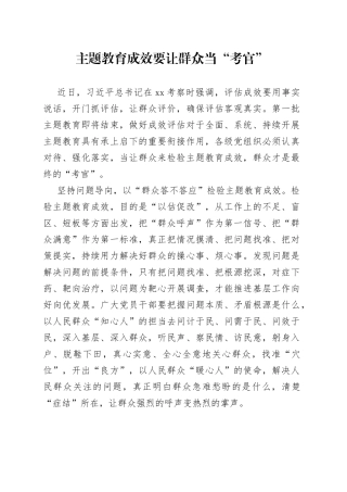 主题教育成效要让群众当“考官”