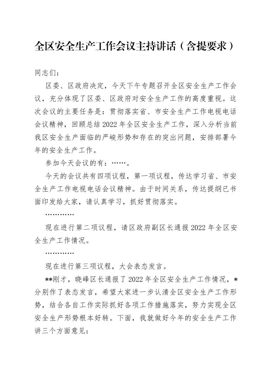 全区安全生产工作会议主持讲话（含提要求）(1)_第1页