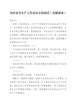 全区安全生产工作会议主持讲话（含提要求）(1)