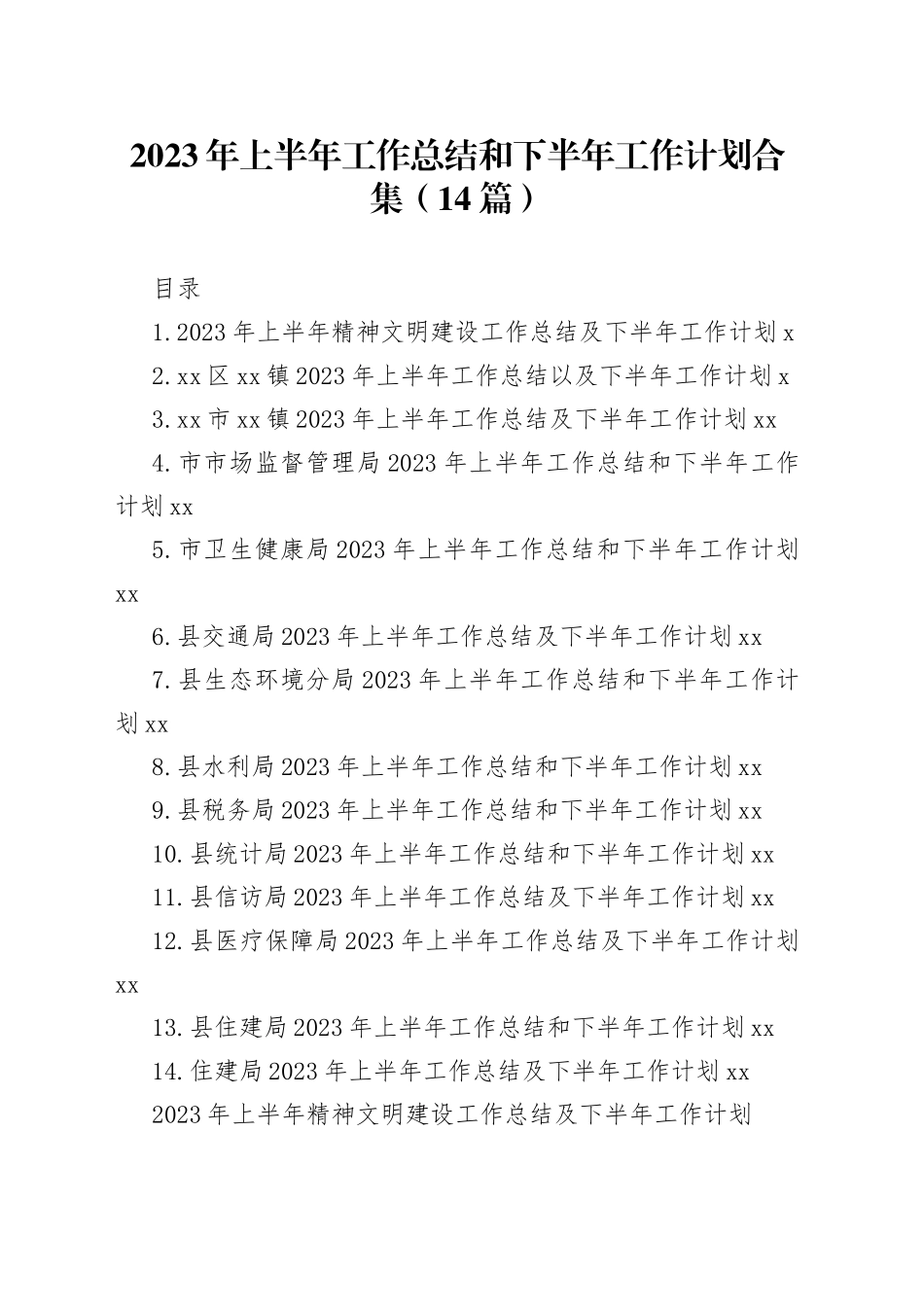 2023年上半年工作总结和下半年工作计划合集（14篇）_第1页