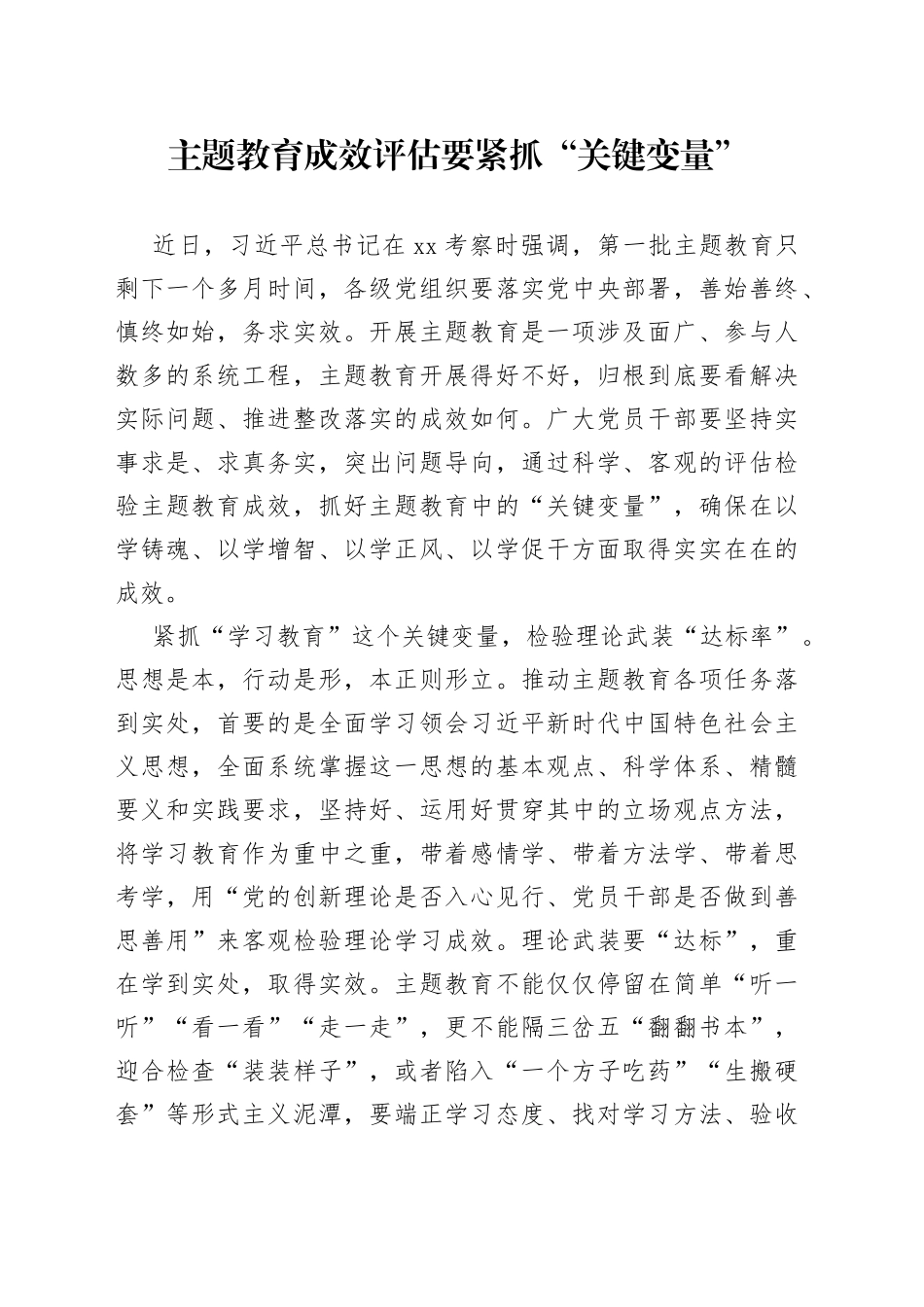 主题教育成效评估要紧抓“关键变量”_第1页