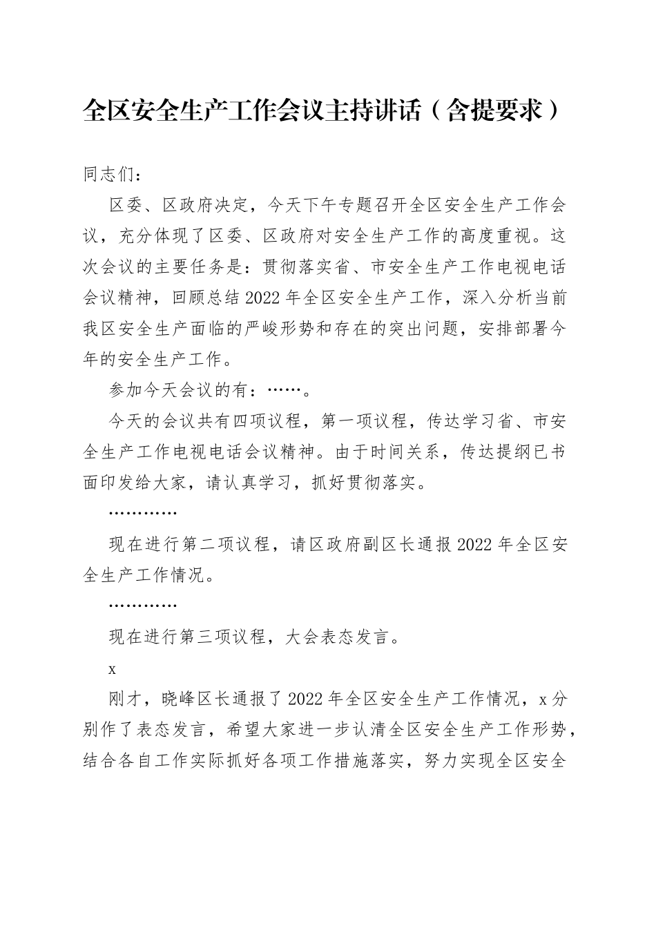 全区安全生产工作会议主持讲话（含提要求）_第1页