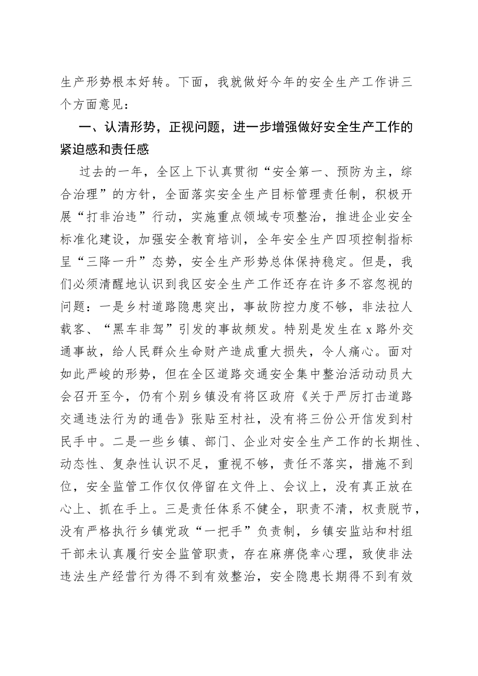 全区安全生产工作会议主持讲话（含提要求）_第2页