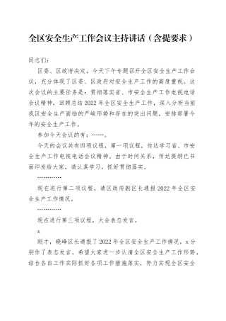 全区安全生产工作会议主持讲话（含提要求）