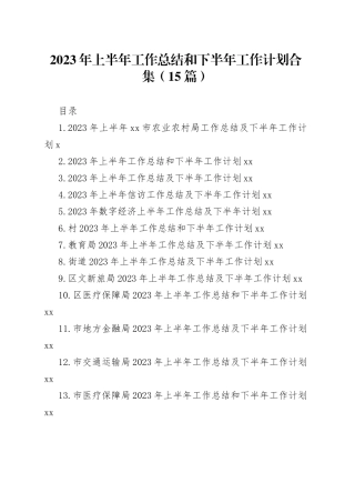 2023年上半年工作总结和下半年工作计划合集（15篇）