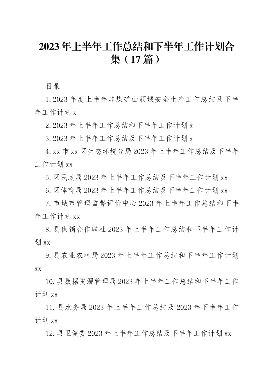 2023年上半年工作总结和下半年工作计划合集（17篇）_第1页