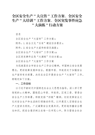 全区安全生产＂大宣传＂工作方案、全区安全生产＂大培训＂工作方案、全区突发事件应急＂大演练＂行动方案