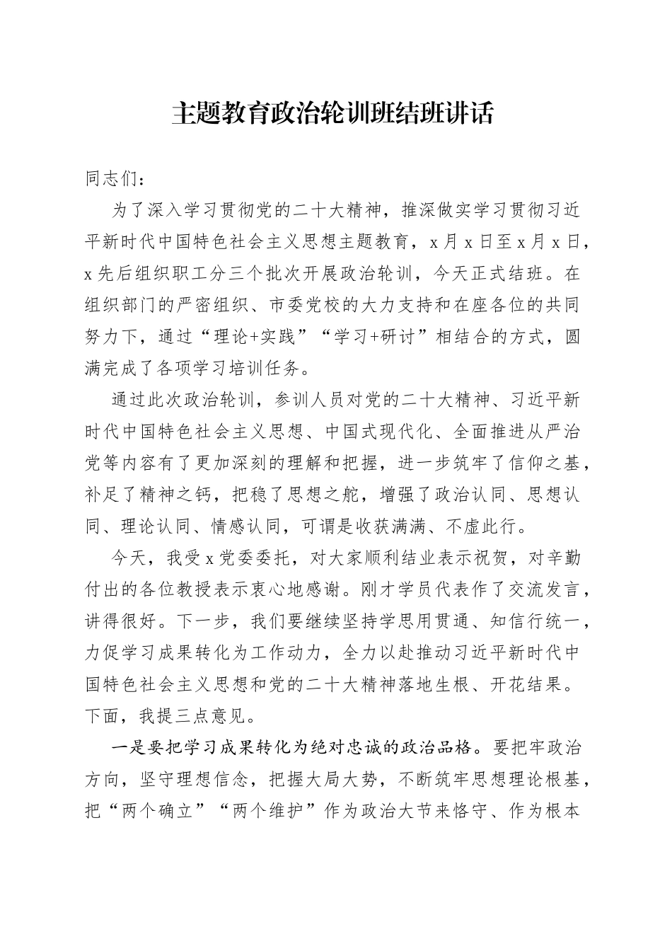 主题教育政治轮训班结班讲话_第1页