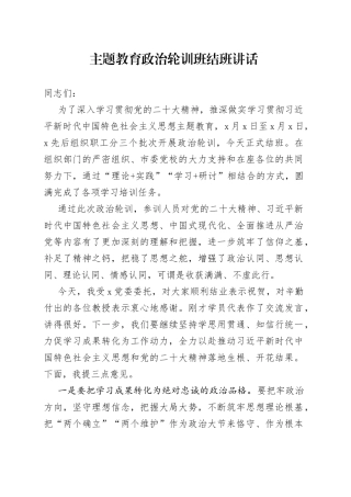 主题教育政治轮训班结班讲话