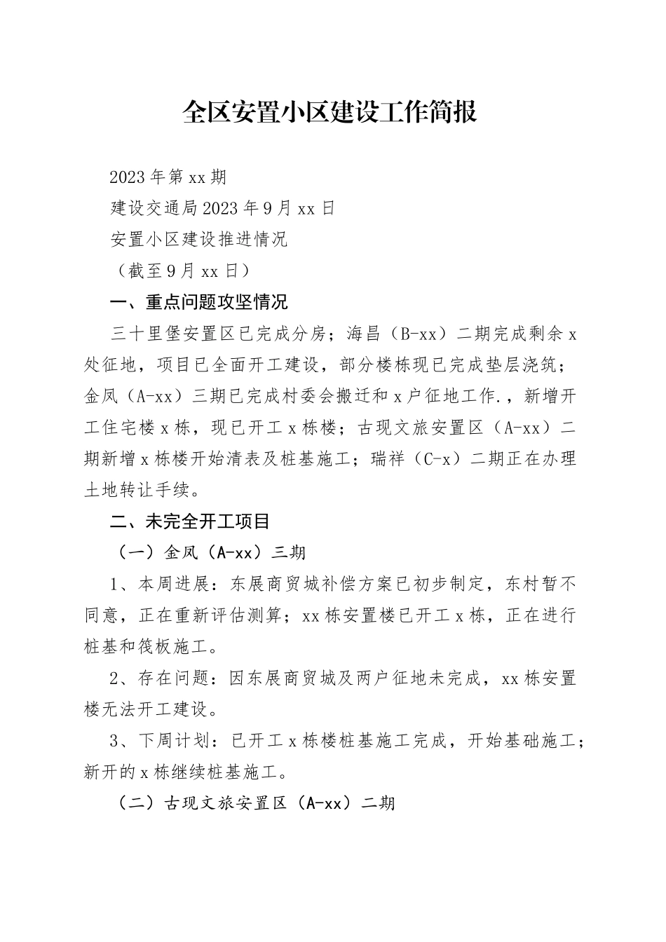 全区安置小区建设工作简报_第1页