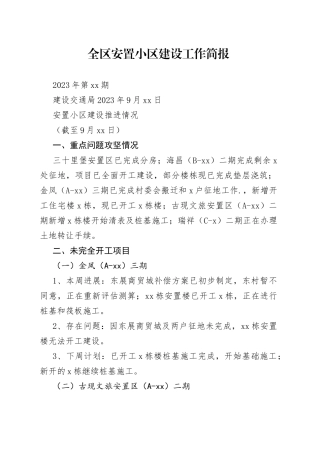 全区安置小区建设工作简报