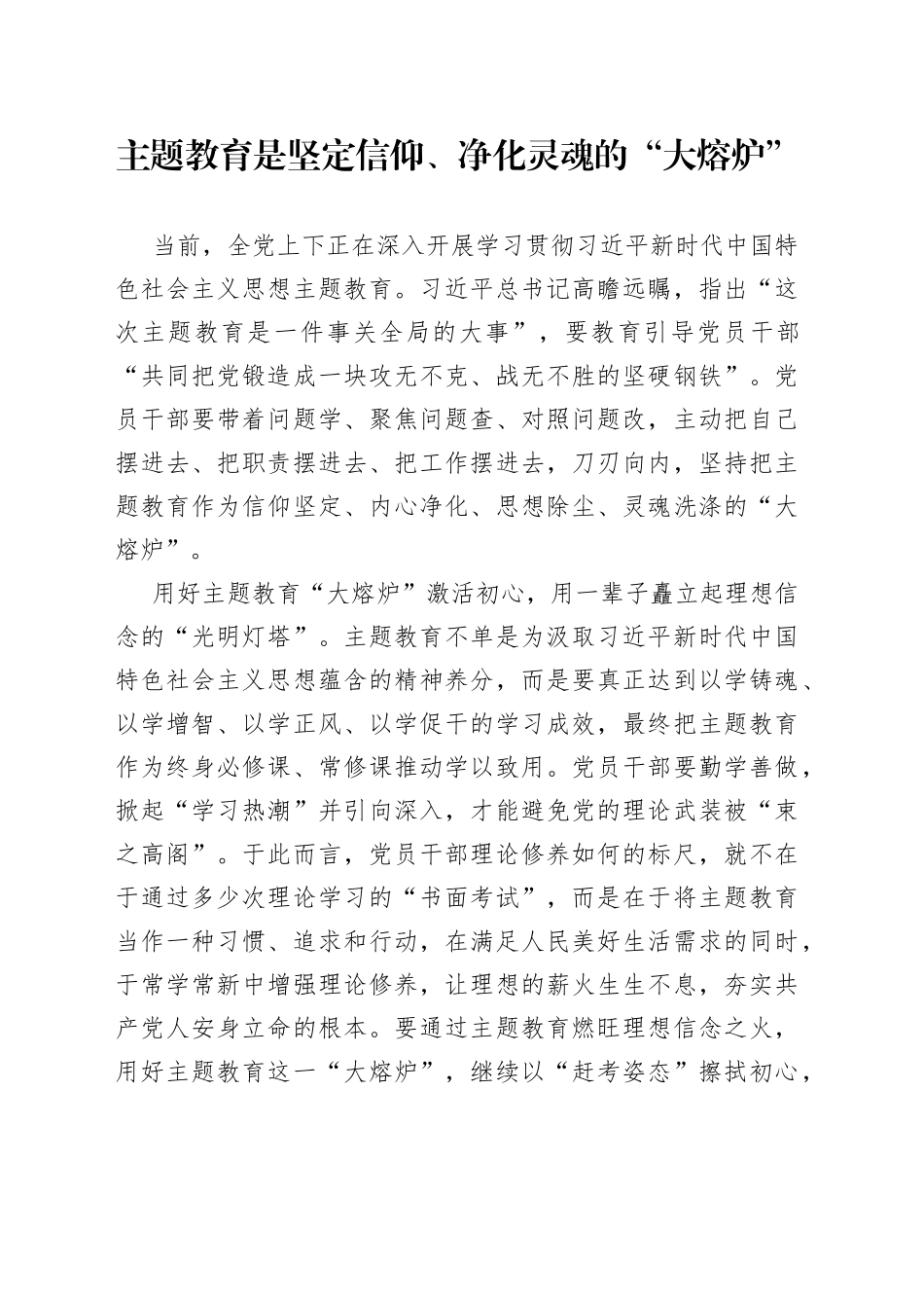 主题教育是坚定信仰、净化灵魂的“大熔炉”_第1页