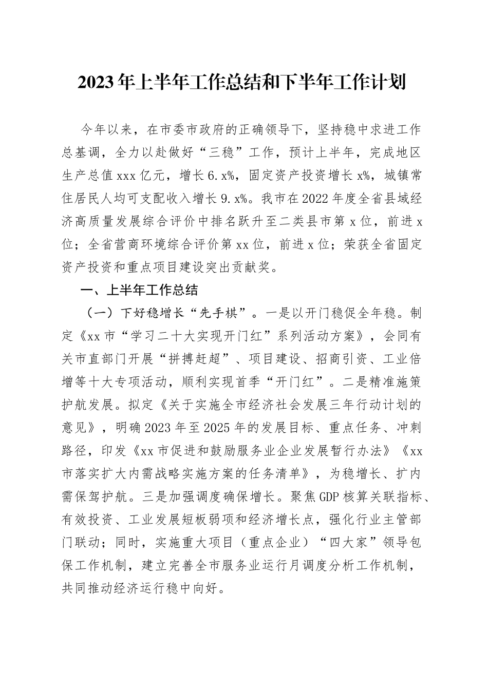 2023年上半年工作总结和下半年工作计划（20230612）_第1页