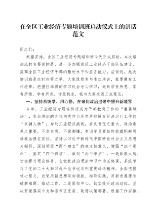 全区工业经济培训班启动仪式讲话（开班）
