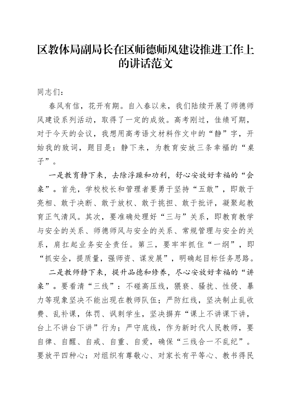 全区师德师风建设推进工作会议讲话_第1页