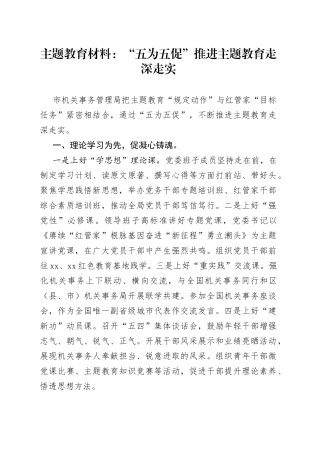 主题教育材料：“五为五促”推进主题教育走深走实