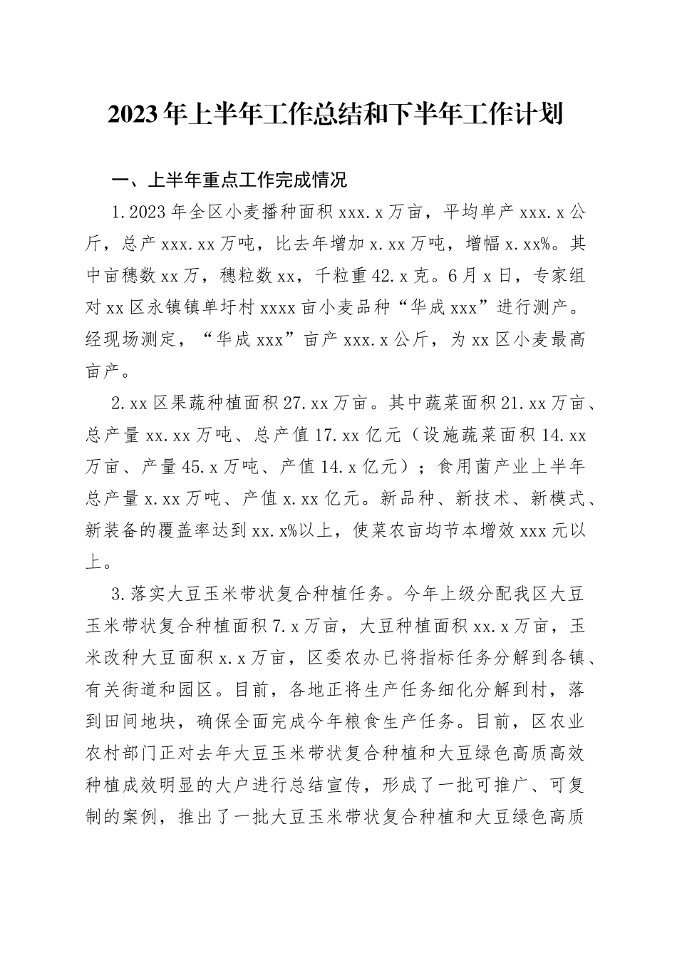 2023年上半年工作总结和下半年工作计划（20230626）_第1页