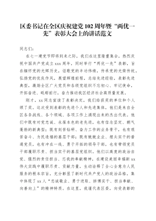 全区庆祝七一建党节暨两优一先表彰大会讲话