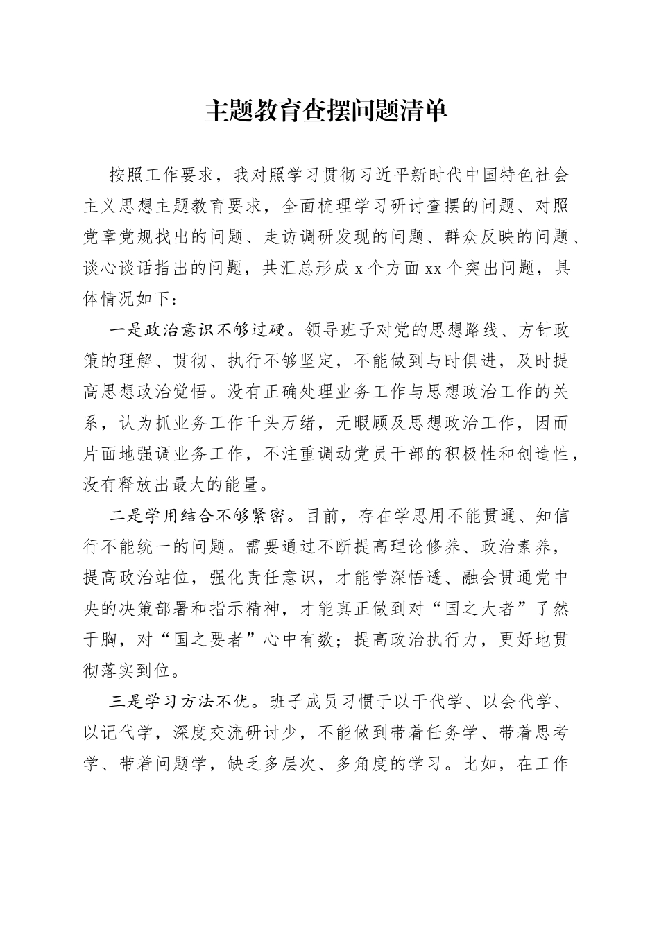 主题教育查摆问题清单_第1页