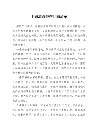 主题教育查摆问题清单