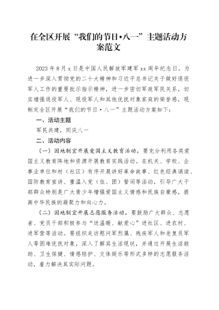 全区开展我们的节日八一主题活动方案建军节