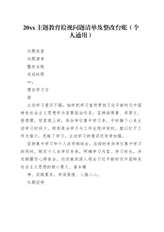 主题教育检视问题清单及整改台账+个人整改台账