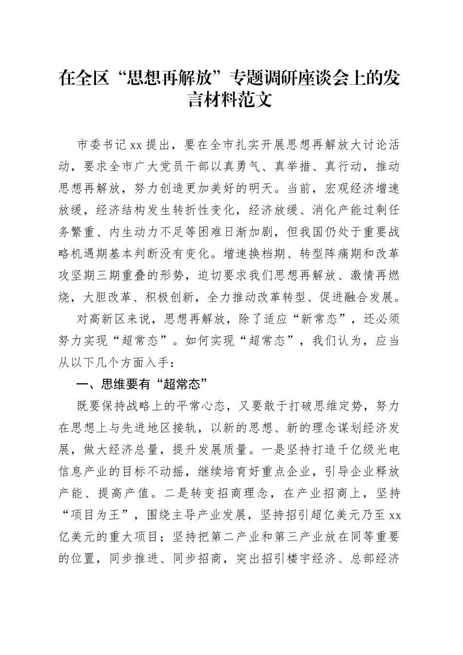全区思想再解放调研座谈会研讨发言学习心得体会_第1页
