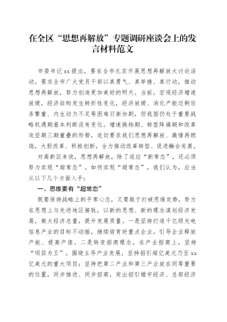 全区思想再解放调研座谈会研讨发言学习心得体会