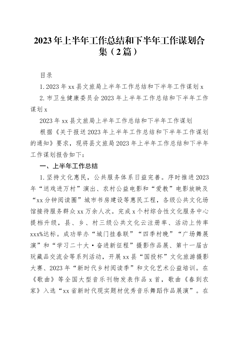 2023年上半年工作总结和下半年工作谋划合集（2篇）_第1页