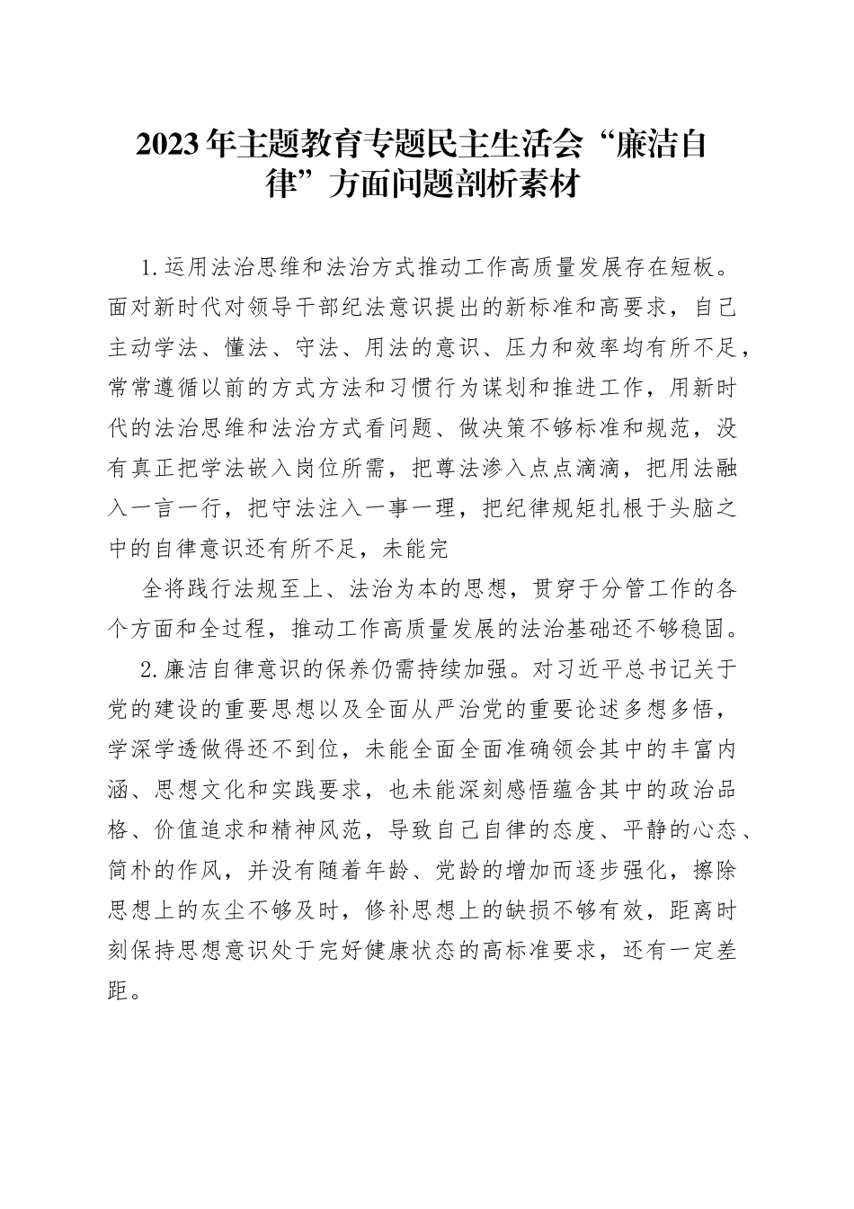 主题教育民主生活会“廉洁自律”对照检查素材7300字_第1页