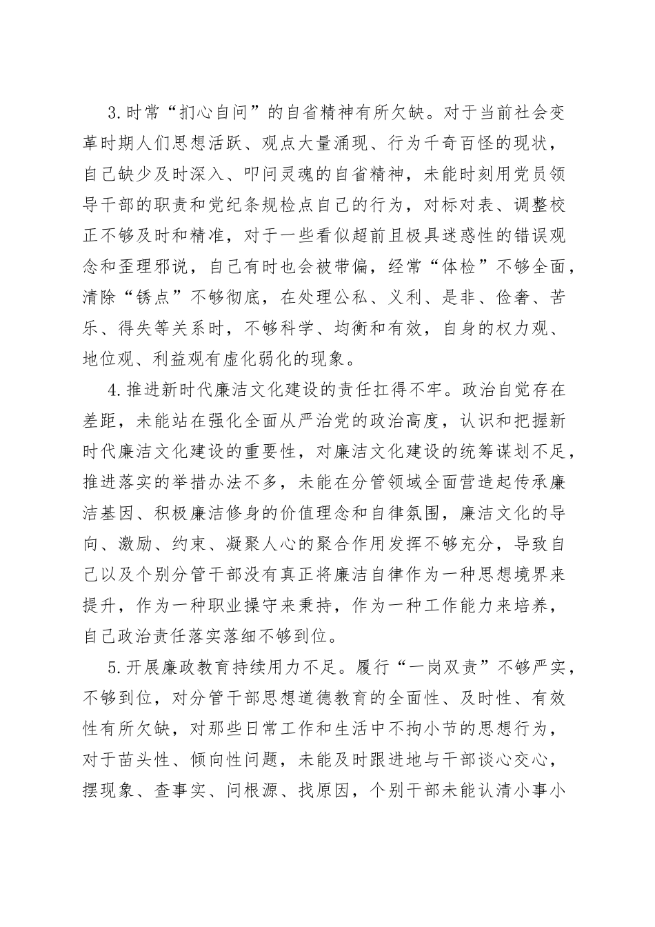 主题教育民主生活会“廉洁自律”对照检查素材7300字_第2页